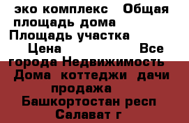 эко комплекс › Общая площадь дома ­ 89 558 › Площадь участка ­ 12 000 › Цена ­ 25 688 500 - Все города Недвижимость » Дома, коттеджи, дачи продажа   . Башкортостан респ.,Салават г.